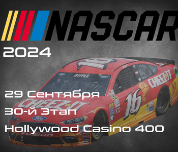 30-й Этап. Плей-офф 12. НАСКАР 2024, Hollywood Casino 400. (NASCAR Cup Series, Kansas Speedway) 28-29 Сентября
